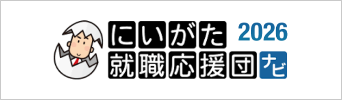 にいがた就職応援団ナビ2026