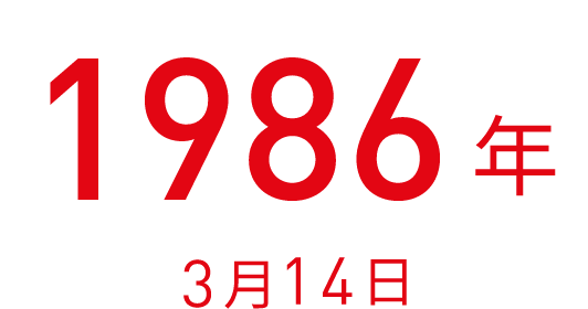 1986年3月14日