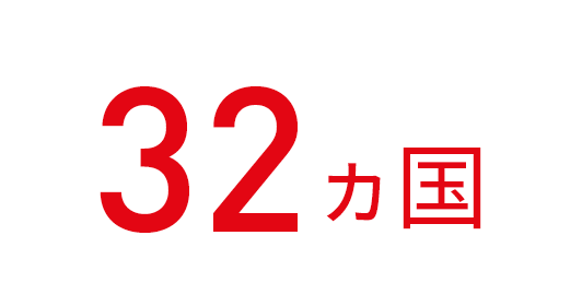 32カ国